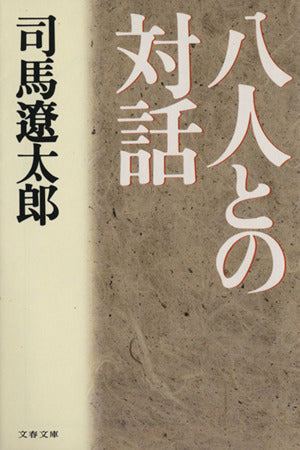 八人との対話 (文春文庫 し 1-63) [May 10， 1996] 司馬 遼太郎