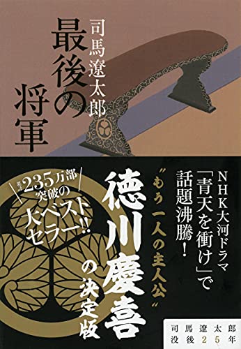 新装版 最後の将軍 徳川慶喜 (文春文庫) (文春文庫 し 1-65) [Jul 10， 1997] 司馬 遼太郎