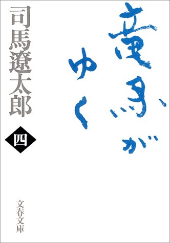 新装版 竜馬がゆく (4) (文春文庫) (文春文庫 し 1-70) [Sep 10， 1998] 司馬 遼太郎