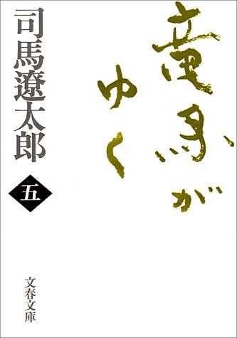 新装版 竜馬がゆく (5) (文春文庫) (文春文庫 し 1-71) [Oct 09， 1998] 司馬 遼太郎