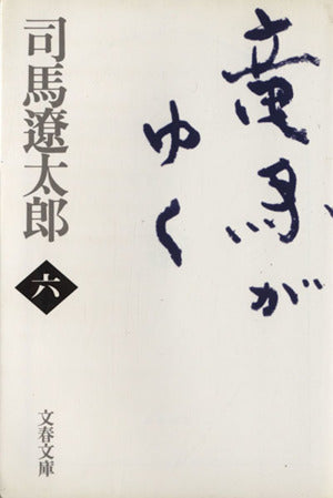 新装版 竜馬がゆく (6) (文春文庫) (文春文庫 し 1-72) [Oct 09， 1998] 司馬 遼太郎
