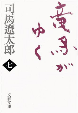 新装版 竜馬がゆく (7) (文春文庫) [Oct 09， 1998] 司馬 遼太郎
