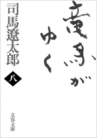 新装版 竜馬がゆく (8) (文春文庫) (文春文庫 し 1-74) [Oct 09， 1998] 司馬 遼太郎