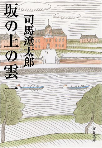 新装版 坂の上の雲 (1) (文春文庫) (文春文庫 し 1-76) [Jan 10， 1999] 司馬 遼太郎