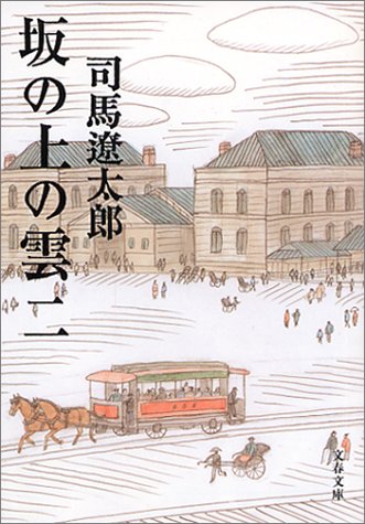 新装版 坂の上の雲 (2) (文春文庫) (文春文庫 し 1-77) [Jan 10， 1999] 司馬 遼太郎