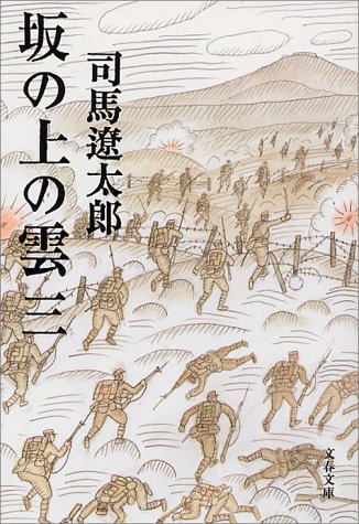 新装版 坂の上の雲 (3) (文春文庫) (文春文庫 し 1-78) [Jan 10， 1999] 司馬 遼太郎