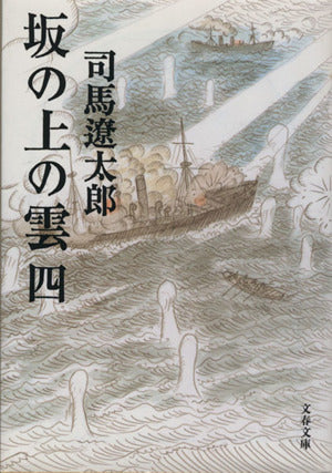 新装版 坂の上の雲 (4) (文春文庫) (文春文庫 し 1-79) [Jan 10， 1999] 司馬 遼太郎