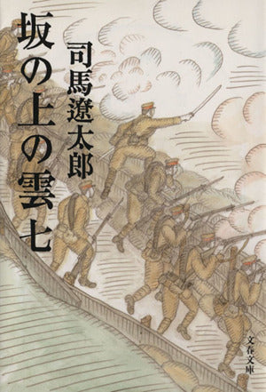 新装版 坂の上の雲 (7) (文春文庫) (文春文庫 し 1-82) [Feb 10， 1999] 司馬 遼太郎