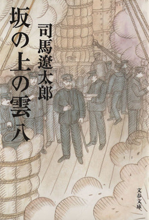 新装版 坂の上の雲 (8) (文春文庫) (文春文庫 し 1-83) [Feb 10， 1999] 司馬 遼太郎