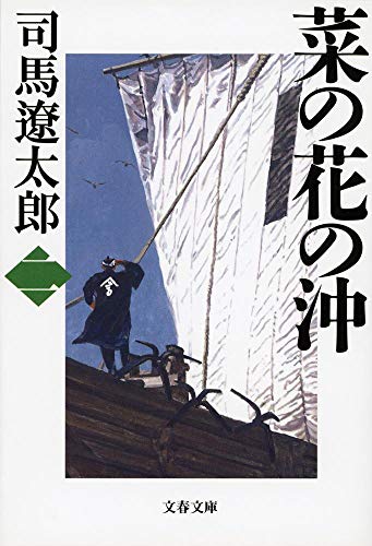 新装版 菜の花の沖 (2) (文春文庫) (文春文庫 し 1-87) [Sep 01， 2000] 司馬 遼太郎