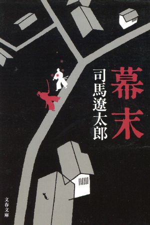新装版 幕末 (文春文庫) (文春文庫 し 1-93) [Sep 04， 2001] 司馬 遼太郎