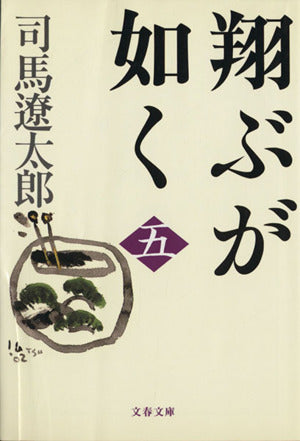 新装版 翔ぶが如く (5) (文春文庫) (文春文庫 し 1-98) [Apr 10， 2002] 司馬 遼太郎