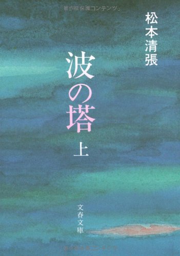 波の塔 (上) (文春文庫) 松本 清張
