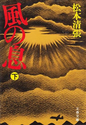 風の息 下 (文春文庫 ま 1-28) 松本 清張