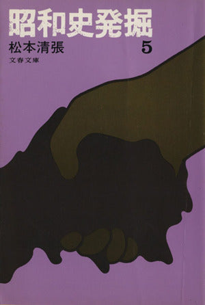 昭和史発掘 (5) (文春文庫) 松本 清張