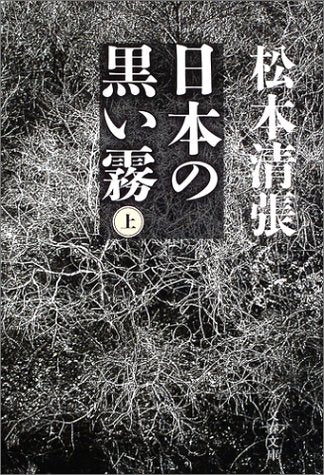 新装版 日本の黒い霧 (上) (文春文庫) 松本 清張
