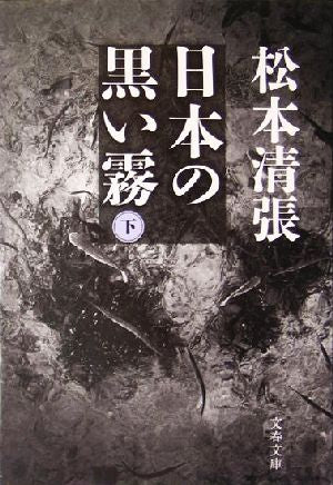 新装版 日本の黒い霧 (下) (文春文庫) 松本 清張