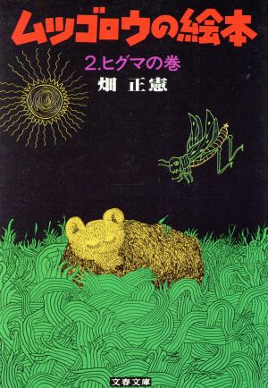 ムツゴロウの絵本 (2) ヒグマの巻 (文春文庫) [Dec 25， 1982] 畑 正憲