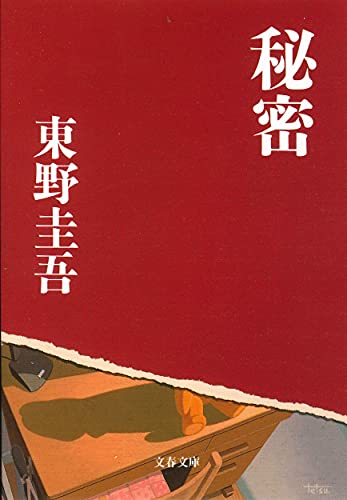 秘密 (文春文庫 ひ 13-1) [May 10， 2001] 東野 圭吾