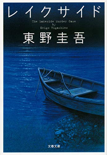 レイクサイド (文春文庫 ひ 13-5) [Feb 10， 2006] 東野 圭吾