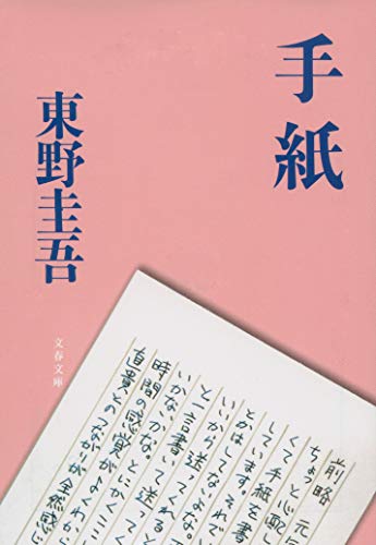 手紙 (文春文庫 ひ 13-6) [Oct 06， 2006] 東野 圭吾