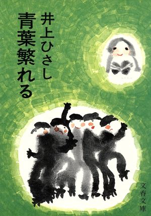 青葉繁れる (文春文庫 い 3-1) [Jul 25， 1974] 井上 ひさし