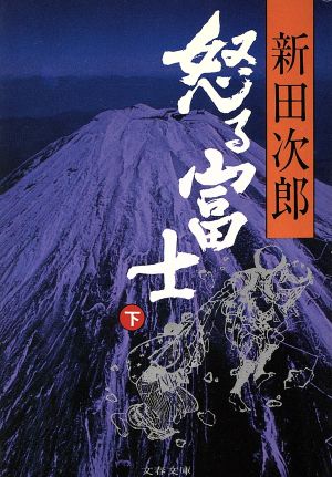 怒る富士 (下) (文春文庫) 新田 次郎