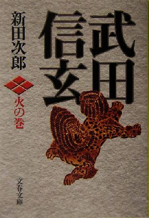 新装版 武田信玄 火の巻 (文春文庫) [May 10， 2005] 新田 次郎