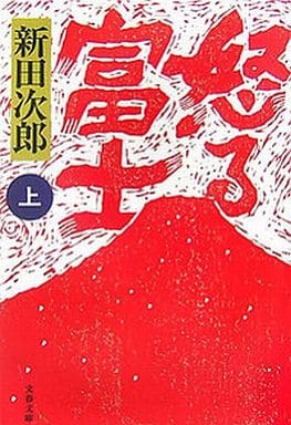 新装版 怒る富士 (上) (文春文庫) 新田 次郎