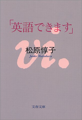 英語できます (文春文庫 ま 11-3) 松原 惇子