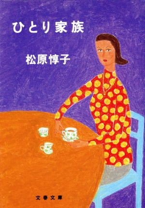 ひとり家族 (文春文庫 ま 11-5) 松原 惇子