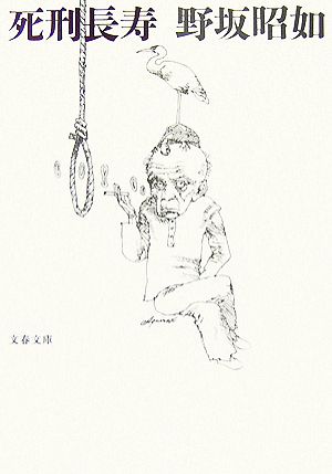 死刑長寿 (文春文庫 の 1-14) 野坂 昭如