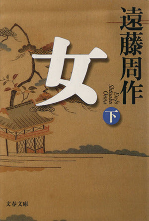 女 下 (文春文庫 え 1-22) 遠藤 周作