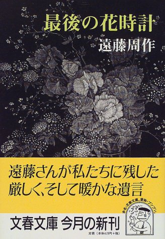 最後の花時計 (文春文庫 え 1-23) 遠藤 周作