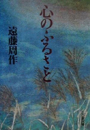心のふるさと (文春文庫 え 1-25) 遠藤 周作