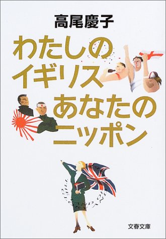 わたしのイギリスあなたのニッポン (文春文庫 た 49-4) [Sep 01， 2003] 高尾 慶子