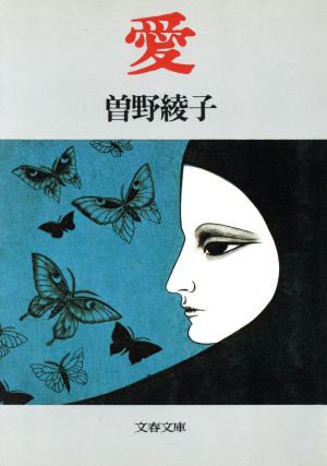 愛 (文春文庫 そ 1-3) 曾野 綾子