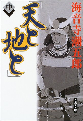 天と地と 中 海音寺潮五郎