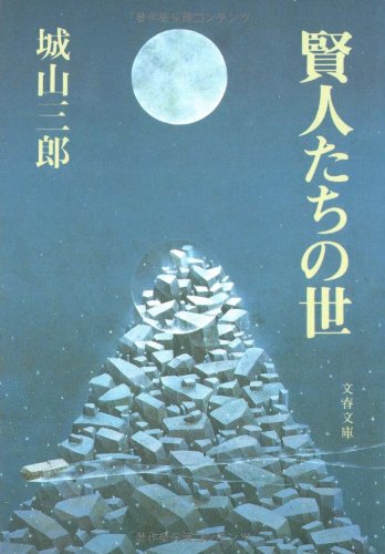 賢人たちの世 (文春文庫 し 2-18) [Jan 10， 1994] 城山 三郎