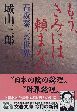 石坂泰三の世界 もう、きみには頼まない (文春文庫 し 2-23) [Jun 10， 1998] 城山 三郎