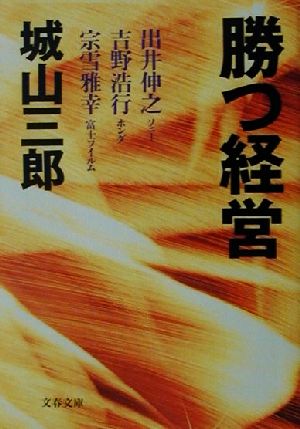 勝つ経営 (文春文庫 し 2-25) [Jun 10， 2001] 城山 三郎