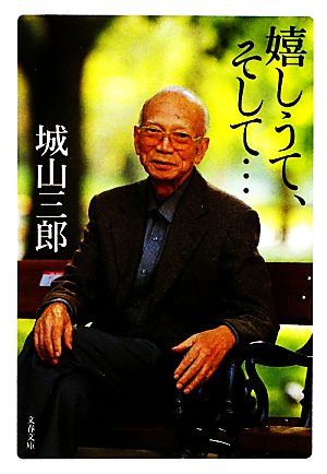 嬉しうて、そして… (文春文庫 し 2-30) [Mar 10， 2010] 城山 三郎