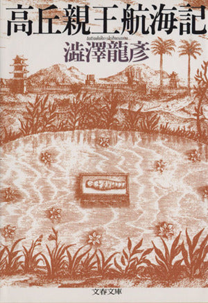 高丘親王航海記 (文春文庫 し 21-1) [Oct 09， 1990] 澁澤 龍彦