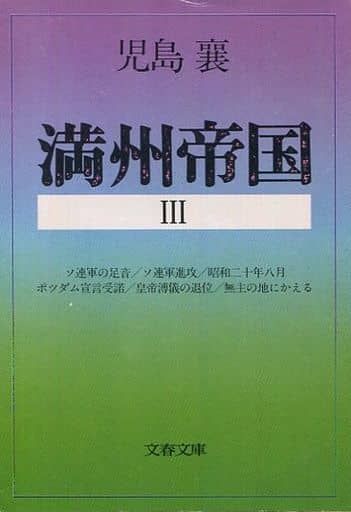 満州帝国 3 (文春文庫 141-15) 児島 襄