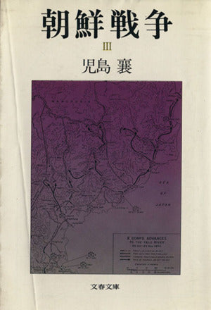 朝鮮戦争 3 (文春文庫 141-18) 児島 襄