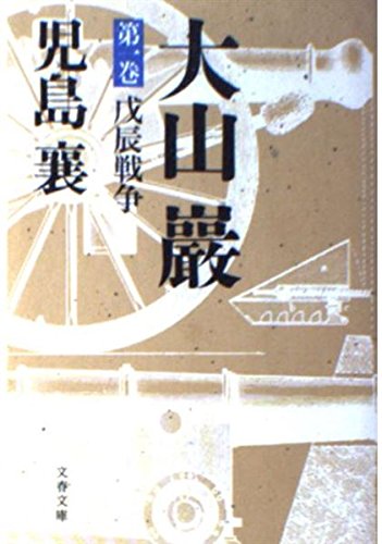 大山巖 第1巻 (文春文庫 141-19) 児島 襄