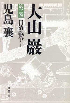 大山巖 第3巻 (文春文庫 141-21) [Jul 01， 1985] 児島 襄
