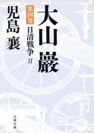 大山巖 第4巻 (文春文庫 141-22) 児島 襄