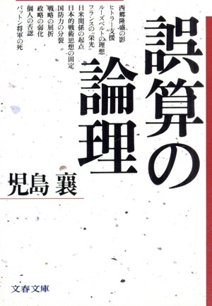 誤算の論理 (文春文庫 こ 2-34) [Apr 01， 1990] 児島 襄