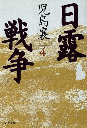 日露戦争 4 (文春文庫 こ 2-49) 児島 襄